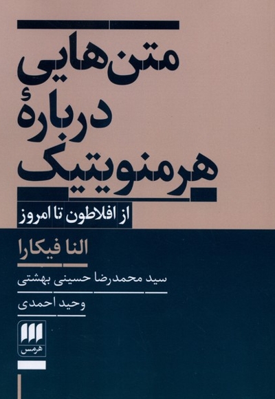 متن هایی درباره هرمنوتیک
